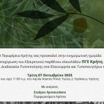 Ενημερωτική ημερίδα για το ΠΓΕ «Εξαιρετικό Παρθένο Ελαιόλαδο Κρήτη» την Τρίτη 7/10