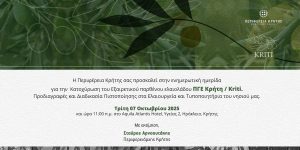 Ενημερωτική ημερίδα για το ΠΓΕ «Εξαιρετικό Παρθένο Ελαιόλαδο Κρήτη» την Τρίτη 7/10