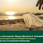 Η Lidl Ελλάς και το Κοινωφελές Ίδρυμα Αθανάσιος Κ. Λασκαρίδης ολοκλήρωσαν με επιτυχία το φετινό Plastic Free Greece, προχωρώντας σε έναν εντυπωσιακό απολογισμό