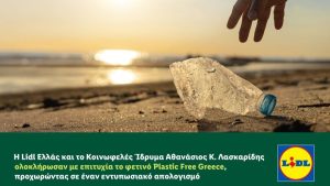Η Lidl Ελλάς και το Κοινωφελές Ίδρυμα Αθανάσιος Κ. Λασκαρίδης ολοκλήρωσαν με επιτυχία το φετινό Plastic Free Greece, προχωρώντας σε έναν εντυπωσιακό απολογισμό