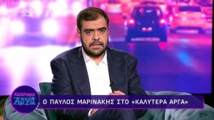 Παύλος Μαρινάκης: Η μείωση των φόρων προτεραιότητα της κυβέρνησης