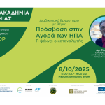 Διαδικτυακό σεμινάριο για την πρόσβαση του ελαιολάδου στην αγορά των ΗΠΑ από Νέα Γεωργία Νέα Γενιά, 8/10