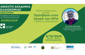 Διαδικτυακό σεμινάριο για την πρόσβαση του ελαιολάδου στην αγορά των ΗΠΑ από Νέα Γεωργία Νέα Γενιά, 8/10