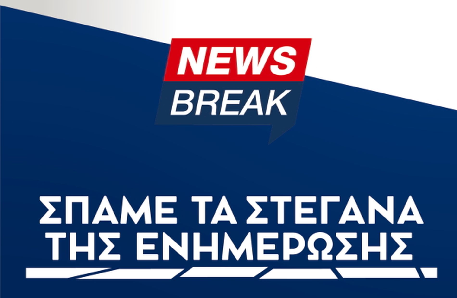 Το Newsbreak συμμετέχει στην τετράωρη (11:00-15:00) στάση εργασίας των ΜΜΕ