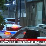 Παραδόθηκε ο δράστης της δολοφονίας του 37χρονου Βούλγαρου στο Περιστέρι – Είχε προσωπικές διαφορές με το θύμα