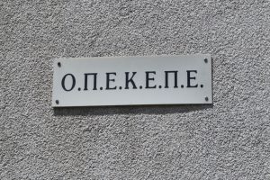 ΟΠΚΕΠΕ, ταμπέλα, απολογίες, φυλακή