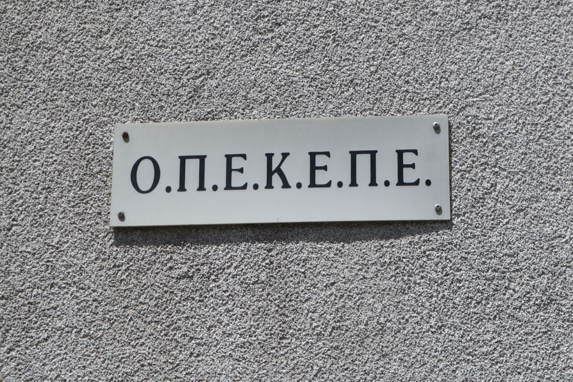 ΟΠΚΕΠΕ, ταμπέλα, απολογίες, φυλακή