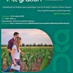 Agri for Integration: Μία διαφορετική οπτική για την ένταξη υπηκόων τρίτων χωρών στον αγροδιατροφικό τομέα