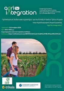 Agri for Integration: Μία διαφορετική οπτική για την ένταξη υπηκόων τρίτων χωρών στον αγροδιατροφικό τομέα