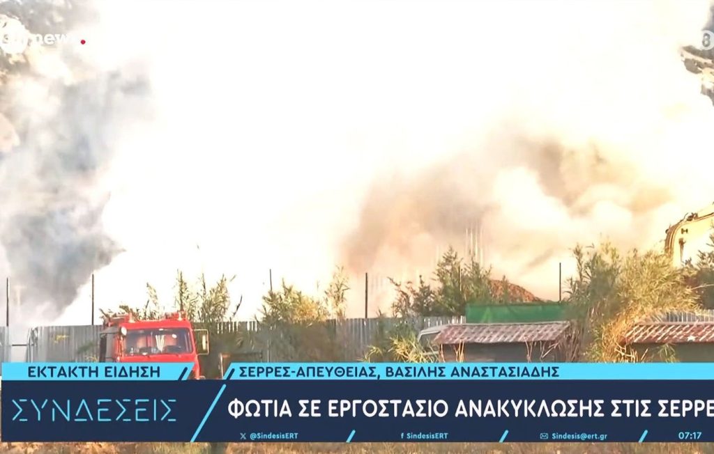 Φωτιά σε εργοστάσιο ανακύκλωσης στο Νέο Σούλι Σερρών