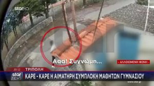 Βίντεο σοκ από την άγρια συμπλοκή μαθητών γυμνασίου στην Τρίπολη