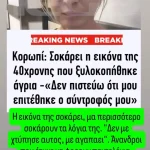 Τάσος Τεργιάκης για την κακοποίηση στο Κορωπί: «Ξεφτίλες άνδρες που χτυπούν τις γυναίκες τους»