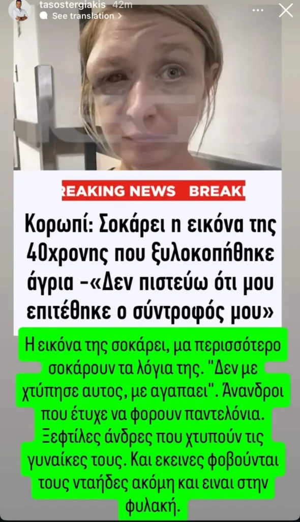 Τάσος Τεργιάκης για την κακοποίηση στο Κορωπί: «Ξεφτίλες άνδρες που χτυπούν τις γυναίκες τους»