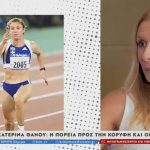 Κατερίνα Θάνου: «Αυτά δεν βγαίνουν προς τα έξω, όλοι στέκονται στην επιτυχία»