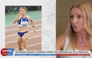 Κατερίνα Θάνου: «Αυτά δεν βγαίνουν προς τα έξω, όλοι στέκονται στην επιτυχία»