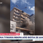 Φωτιά σε διαμέρισμα στη Νεάπολη Θεσσαλονίκης – Μια γυναίκα 70 ετών έχασε τη ζωή της