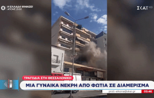 Φωτιά σε διαμέρισμα στη Νεάπολη Θεσσαλονίκης – Μια γυναίκα 70 ετών έχασε τη ζωή της