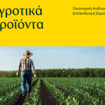 Δελτίο Πειραιώς Οκτωβρίου: Ενισχύθηκαν οι τιμές σε σιτάρι, καλαμπόκι και σόγια