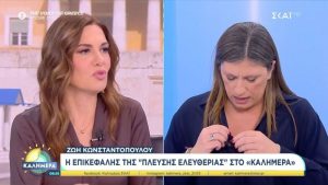 Επεισοδιακή εμφάνιση της Ζωής Κωνσταντοπούλου στον ΣΚΑΪ: Ενοχλήθηκε από την ερώτηση και αποχώρησε on air από το πλατό