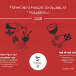 Εκδήλωση «στην υγειά του Ξινόμαυρου» την παγκόσμια ημέρα από Οινοποιούς Βορείου Ελλάδας - Winetrails