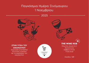 Εκδήλωση «στην υγειά του Ξινόμαυρου» την παγκόσμια ημέρα από Οινοποιούς Βορείου Ελλάδας - Winetrails