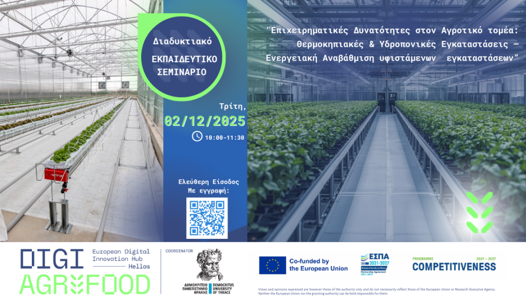 Σεμινάριο για την αγροτική καινοτομία από το ΔΠΘ – Στο επίκεντρο θερμοκήπια, υδροπονία και ενεργειακή αναβάθμιση
