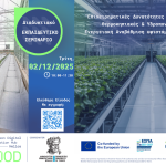 Σεμινάριο για την αγροτική καινοτομία από το ΔΠΘ – Στο επίκεντρο θερμοκήπια, υδροπονία και ενεργειακή αναβάθμιση