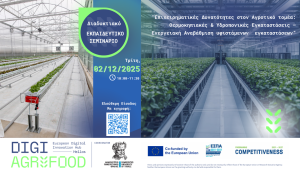 Σεμινάριο για την αγροτική καινοτομία από το ΔΠΘ – Στο επίκεντρο θερμοκήπια, υδροπονία και ενεργειακή αναβάθμιση