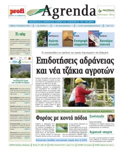 Είκοσι χρόνια Agrenda! H Agrenda εξελίσσεται, η επιρροή της μεγαλώνει
