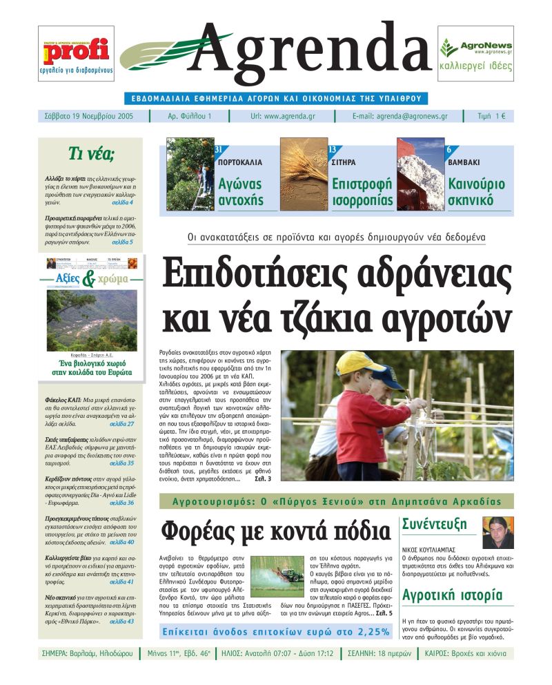 Είκοσι χρόνια Agrenda! H Agrenda εξελίσσεται, η επιρροή της μεγαλώνει