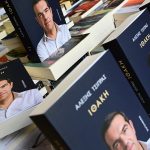 Η «Ιθάκη» του Αλέξη Τσίπρα εξαντλήθηκε μέσα σε λίγες ώρες – Πόσα αντίτυπα πωλήθηκαν σε μία ημέρα
