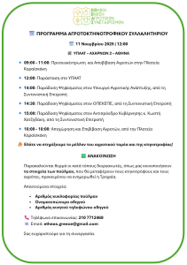 Το πρόγραμμα του Αγροτοκτηνοτροφικού Συλλαλητηρίου