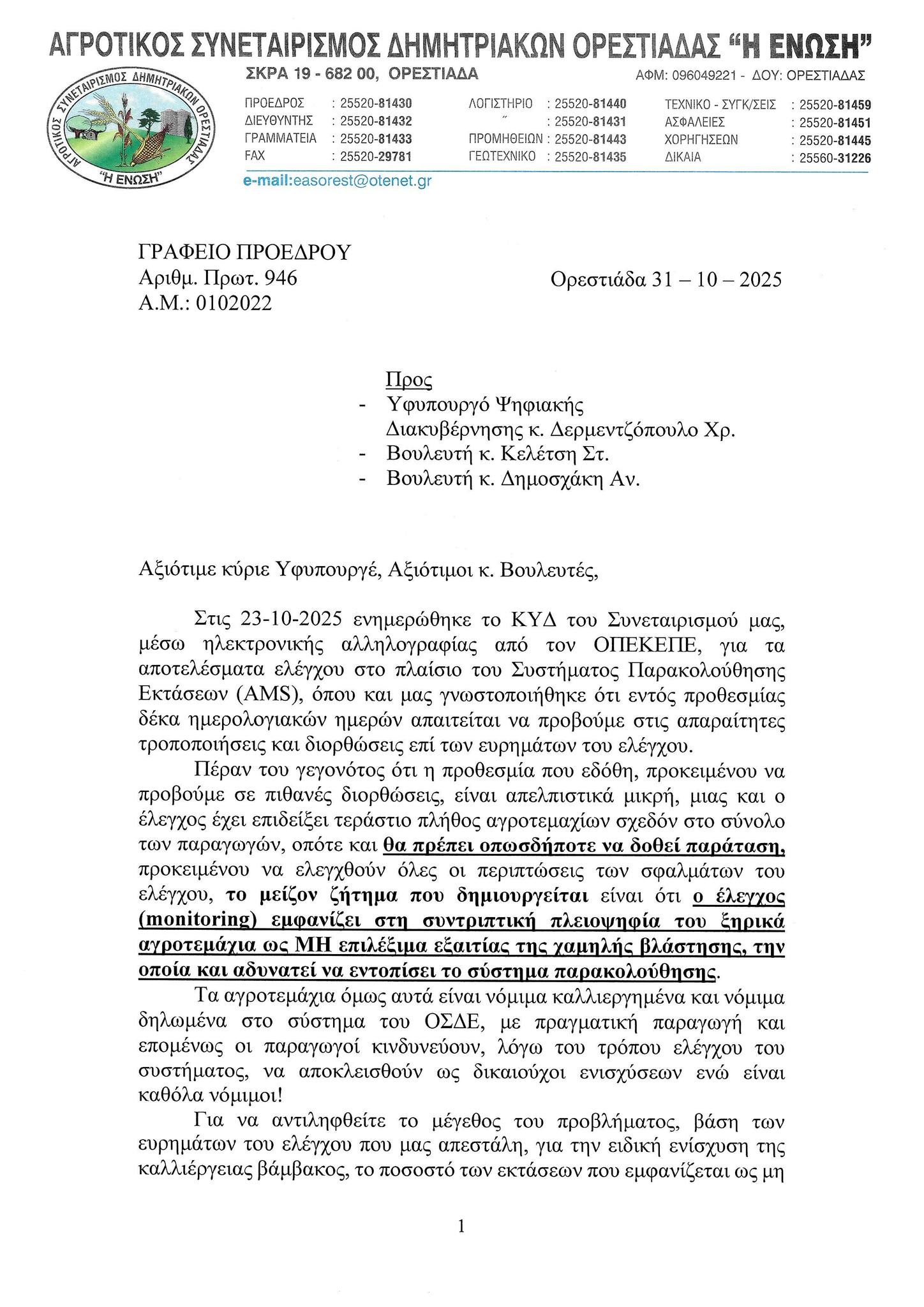 Επανέλεγχος τον Δεκέμβριο στα «κίτρινα» αγροτεμάχια που επισήμανε το monitoring