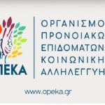ΛΑΕ-ΟΠΕΚΑ: Χρηματικό βοήθημα σε τρίτεκνες και πολύτεκνες μητέρες στις 12 Νοεμβρίου