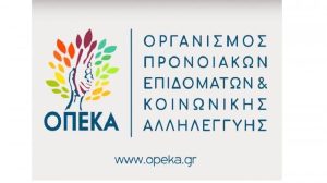 ΛΑΕ-ΟΠΕΚΑ: Χρηματικό βοήθημα σε τρίτεκνες και πολύτεκνες μητέρες στις 12 Νοεμβρίου