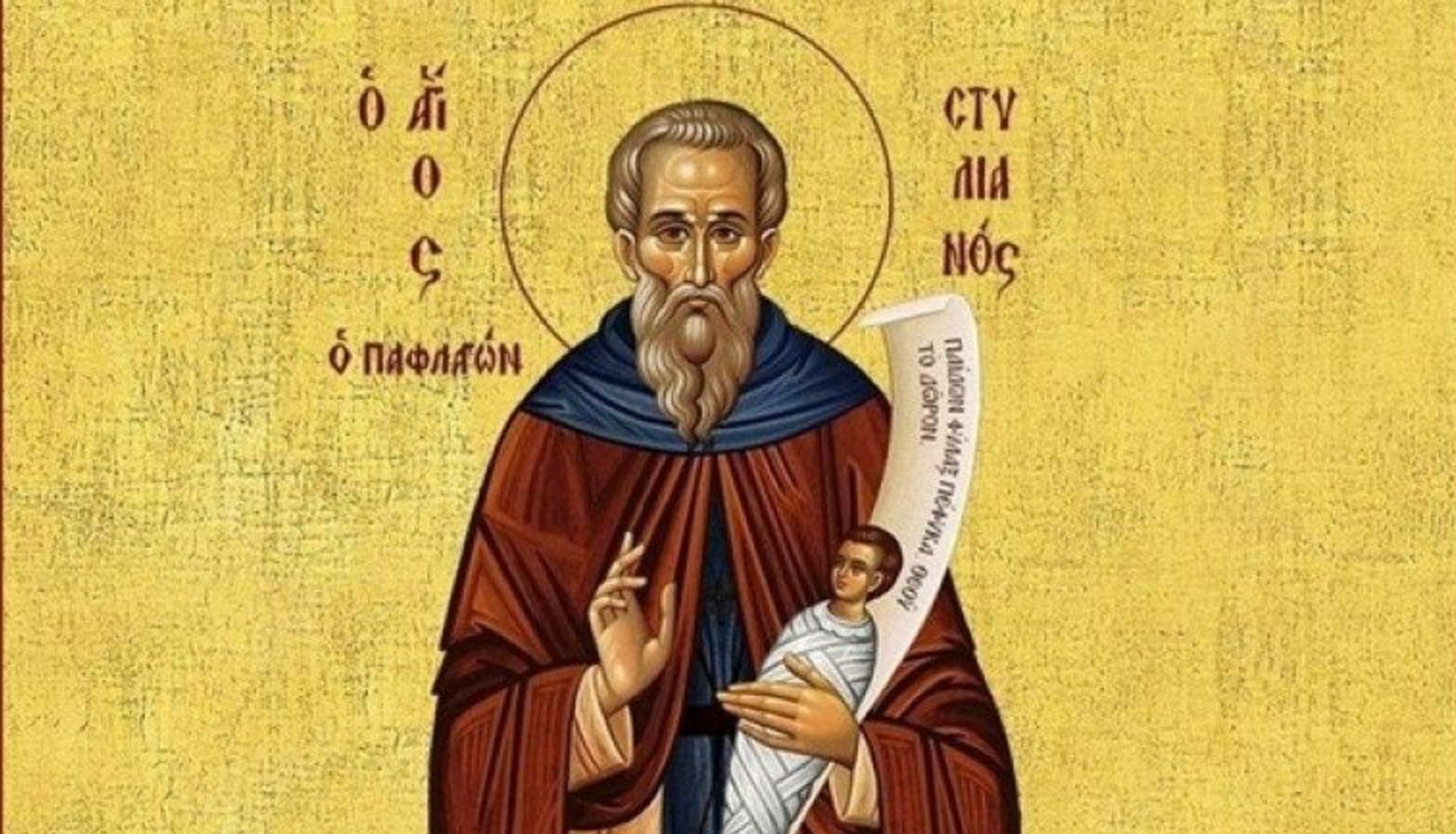 Εοτολόγιο: Ποιοι γιορτάζουν σήμερα 26/11 - Μην τους ξεχάσετε