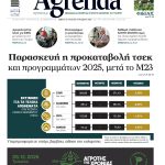 Μέχρι την Παρασκευή 28 Νοεμβρίου το τσεκ 500 εκατ. ευρώ, κοντά Βιολογικά, Κομφούζιο, Νιτρικά, Σπάνιες 2025