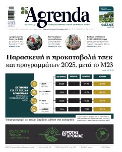 Μέχρι την Παρασκευή 28 Νοεμβρίου το τσεκ 500 εκατ. ευρώ, κοντά  Βιολογικά, Κομφούζιο,  Νιτρικά, Σπάνιες 2025