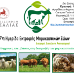 Πανεπιστήμιο Θεσσαλίας: Προ των πυλών η 7η ημερίδα εκτροφής μηρυκαστικών ζώων