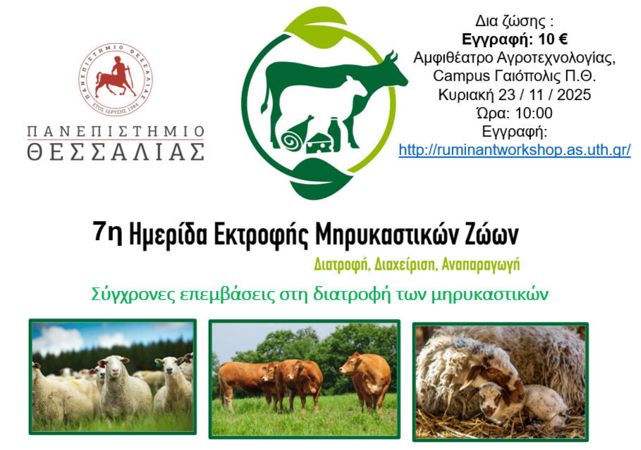 Πανεπιστήμιο Θεσσαλίας: Προ των πυλών η 7η ημερίδα εκτροφής μηρυκαστικών ζώων