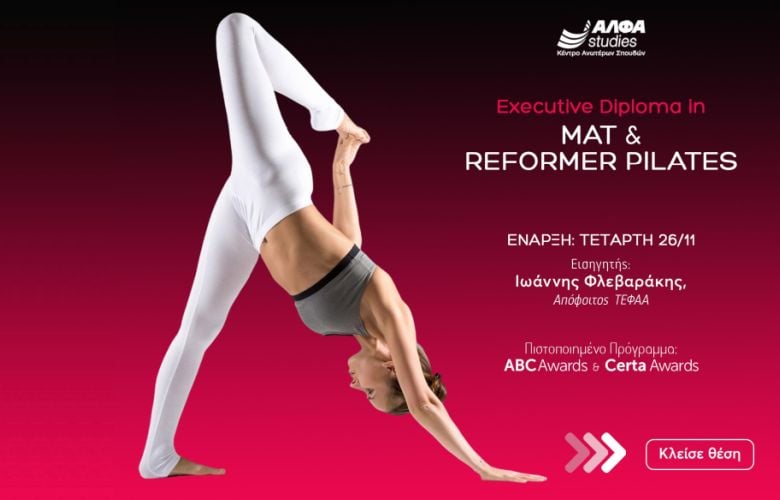 «Executive Diploma in Mat & Reformer Pilates»: Το απόλυτο πρόγραμμα εξειδίκευσης στον κλάδο του fitness από το ΑΛΦΑ studies