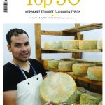 Τα κοπάδια γίνονται φάρμες όταν οι άνθρωποι πιστεύουν στο όνειρο - Τυροκόμος