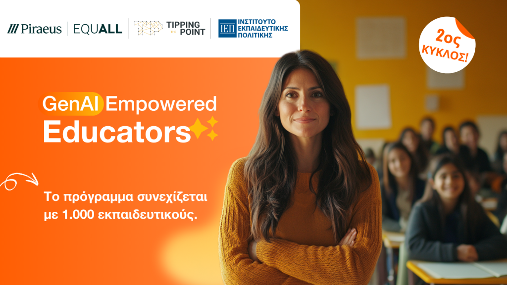 Ξεκινά ο δεύτερος κύκλος του προγράμματος επιμόρφωσης εκπαιδευτικών «GenAI Empowered Educators»