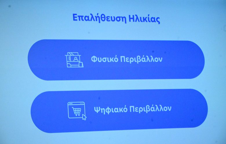 Τα τρία νέα ψηφιακά εργαλεία για την προστασία των ανηλίκων από το αλκοόλ και τα τσιγάρα – Πώς θα γίνεται η επαλήθευση ηλικίας