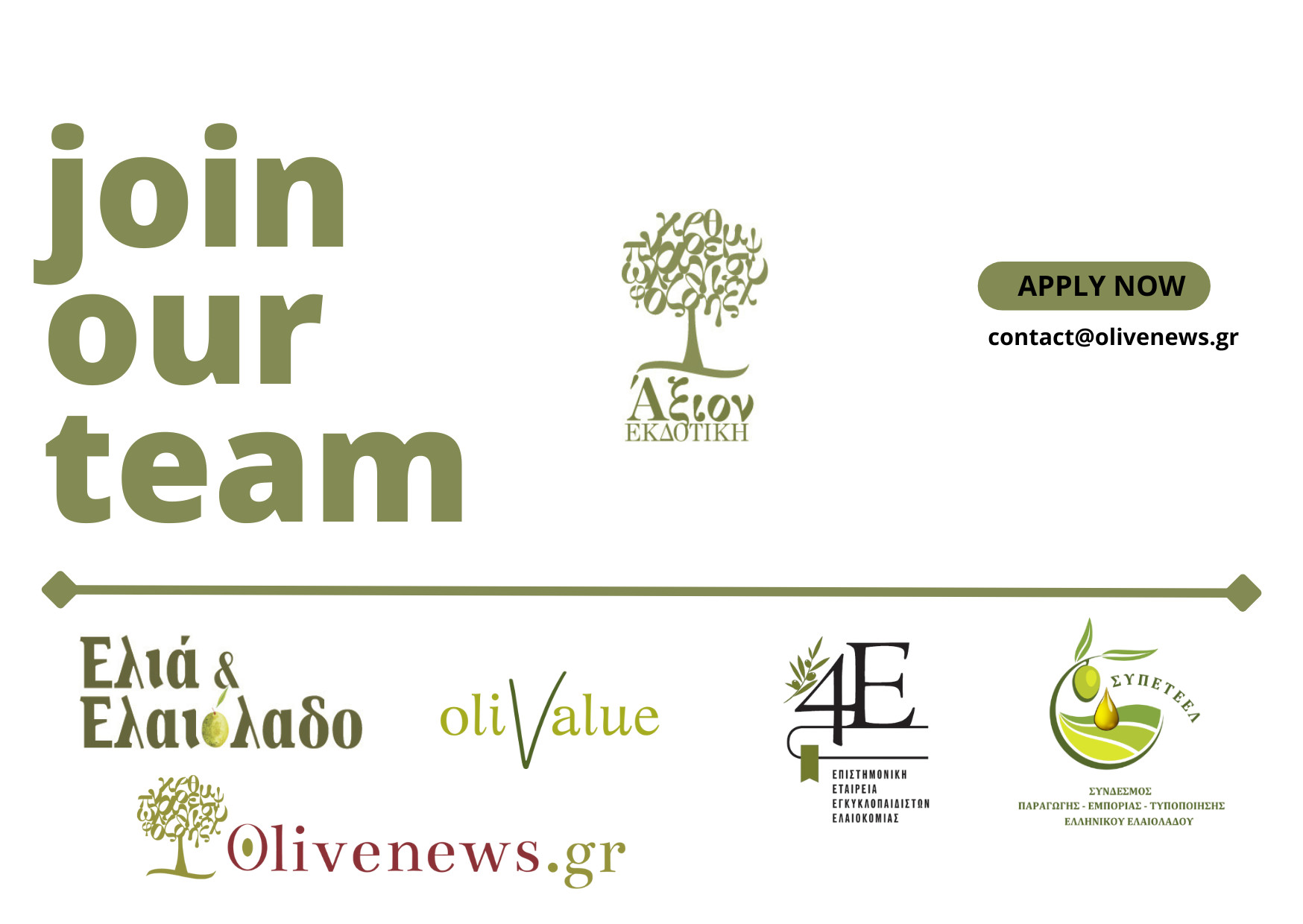 Γίνε μέλος της ομάδας μας!