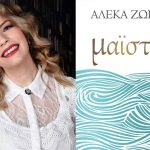 Μαϊστράλι: Κυκλοφόρησε το νέο συγκλονιστικό μυθιστόρημα της Αλέκας Ζωγράφου!