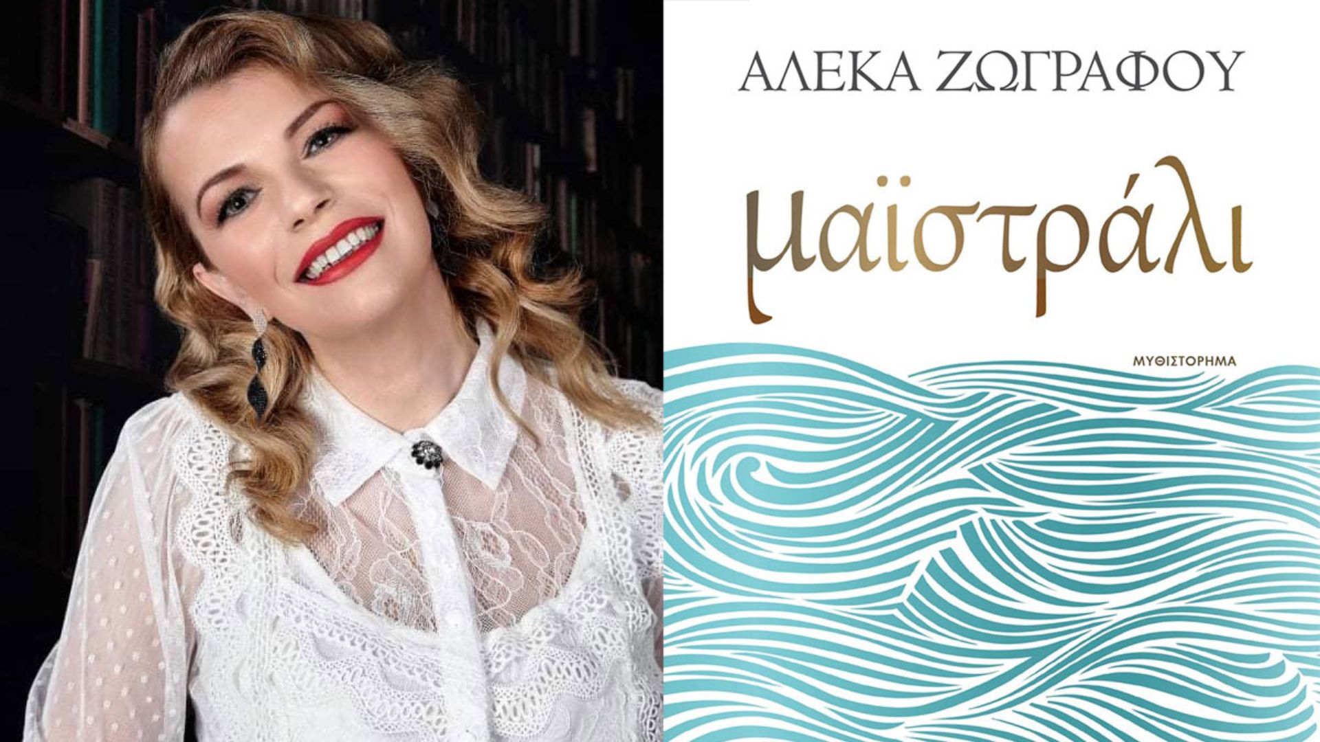 Μαϊστράλι: Κυκλοφόρησε το νέο συγκλονιστικό μυθιστόρημα της Αλέκας Ζωγράφου!