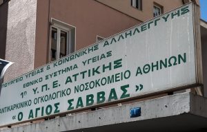 Υπεγράφη η σύμβαση για την ανακαίνιση υποδομών στο ογκολογικό νοσοκομείο «Άγιος Σάββας»