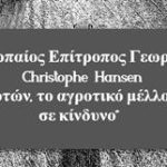 Συνεντεύξεις: Αποκλειστική Συνέντευξη Christophe Hansen στο Agrocapital: Η νέα ΚΑΠ δεν μπορεί να αφήσει κανέναν αγρότη πίσω