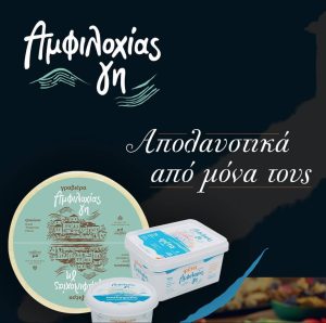 Στηρίζει την κτηνοτροφία και απογειώνει την τυροκομία η Αμφιλοχίας Γη